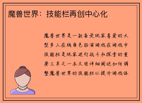 魔兽世界：技能栏再创中心化