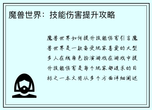 魔兽世界：技能伤害提升攻略