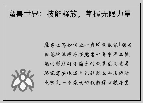 魔兽世界：技能释放，掌握无限力量