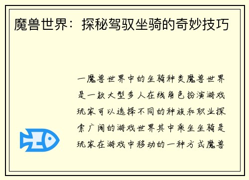 魔兽世界：探秘驾驭坐骑的奇妙技巧