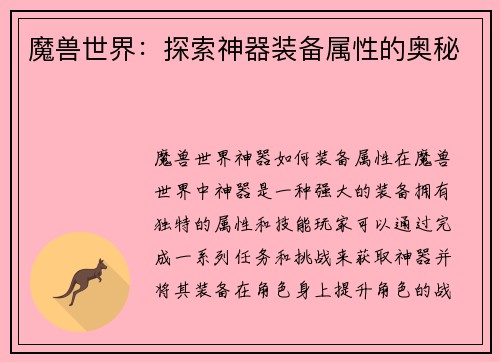 魔兽世界：探索神器装备属性的奥秘