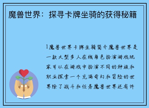 魔兽世界：探寻卡牌坐骑的获得秘籍