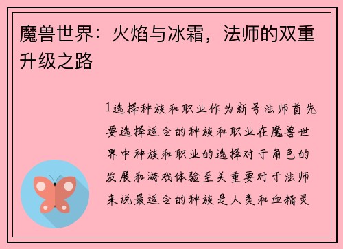 魔兽世界：火焰与冰霜，法师的双重升级之路