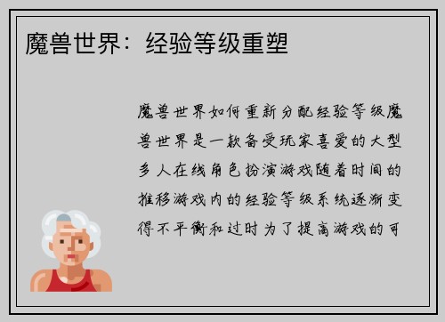 魔兽世界：经验等级重塑