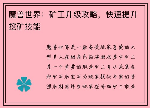 魔兽世界：矿工升级攻略，快速提升挖矿技能
