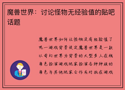 魔兽世界：讨论怪物无经验值的贴吧话题