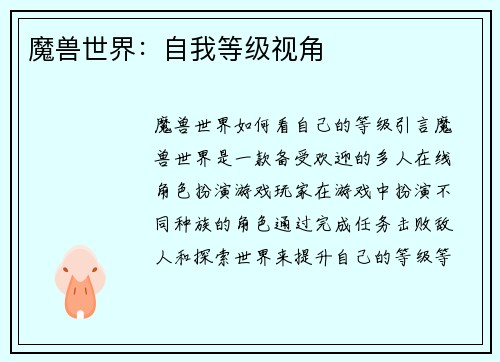 魔兽世界：自我等级视角
