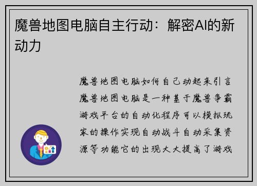 魔兽地图电脑自主行动：解密AI的新动力