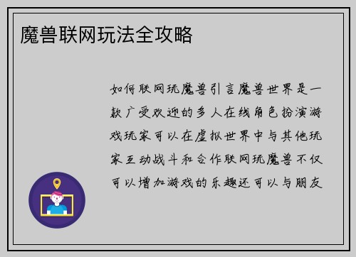 魔兽联网玩法全攻略