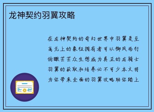 龙神契约羽翼攻略