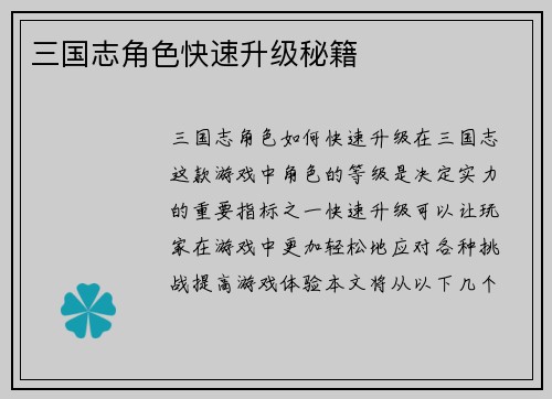 三国志角色快速升级秘籍