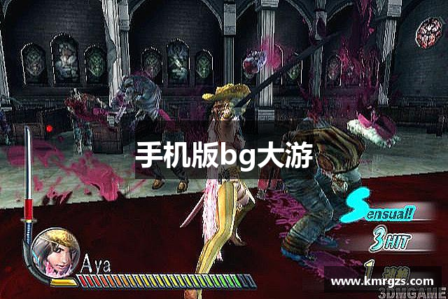 手机版bg大游